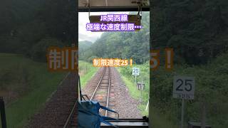 JR西日本赤字ローカル線特有の「必殺徐行」