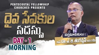 Daiva Sevakula Sadassu II Day 1 - NIGHT II 31 Jan, Achanta II Dr. A.G.Thanganchan Garu