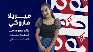 كل يوم بيومو مع ميريلا ماروكي للحديث عن تفوقها بالشهادة الثانوية. #suboro_tv