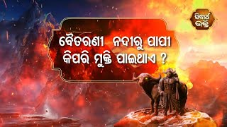 Na Bhogiba Jama Danda - ବୈତରଣୀ ନଦୀରୁ ପାପୀ କିପରି ମୁକ୍ତି ପାଇଥାଏ ? | Sidharth Bhakti