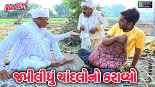 લગનમાં ચાંદલોનો કરાવ્યો | Lagan ma chandalo no karavyo | gujarati comedy | comedy video | marriage