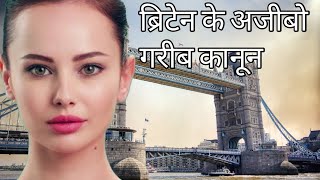 ब्रिटेन के अजीबो गरीब कानून😱😱 Amazing Laws Of United Kingdom😱😱 Facts About UK