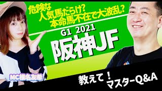 【教えてマスターQ\u0026A・阪神JF2021】ウォーターナビレラ、サークルオブライフ、ステルナティーアは危険な人気馬？