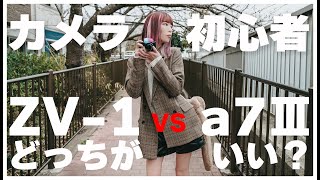 【初心者必見】カメラ初心者の女子に最適なカメラは？ #vlog #カメラ #sony #カメラ女子 #zve1 #zv1