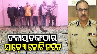 Odisha Police cracked a big robbery case arrested 8 burglars and recovered Rs 3.51 Cr | Kalinga TV