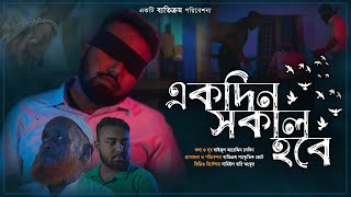 একদিন সকাল হবে || Ekdin Sokal Hobe || Islamic Nasheed || ব্যতিক্রম || Betikrom