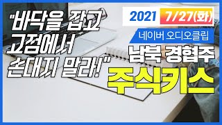 주린이의 남북경협주(아난티) 공략법