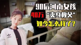 90后河南女孩馮雙雙：40萬救夫的奇遇，如今她如何？ #家庭糾紛 #家庭矛盾 #情感糾葛 #社會百態 #倫理道德