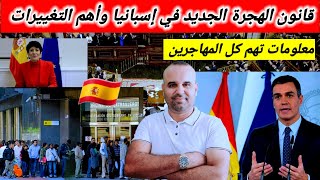 خبر هام جداا 💥أهم تغييرات قانون الهجرة في إسبانيا 🇪🇸 وأهم ما جاء في مسودة قانون