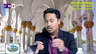 នាទីឈ្វេងយល់អំពីឥស្លាម( Understanding About Islamic)