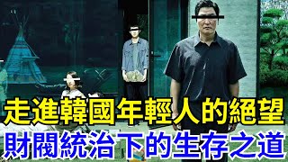 走進韓國財閥：看清年輕人窒息的絕望，三星家族統治下的生存之道，讓你看清真相！【一觀歷史】#寄生蟲#財閥#韓國女團