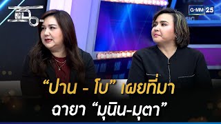 “ปาน - โบ” เผยที่มา ฉายา “มุนิน-มุตา” | Highlight | แฉ 4 เม.ย. 66 | GMM25