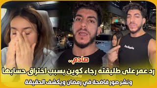 صادم.. رد عمر على طليقته رجاء كوين بسبب اختراق حسابها ونشر صور فاضحة في رمضان ويكشف الحقيقة