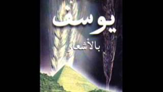 قصص الانبياء ..قصص مسيحيه.. قصة يوسف..دار الكتاب المقدس