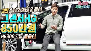 [중고차] 850만원 그랜저HG 풀옵션 2편 - 실내외 리뷰 \u0026 옵션