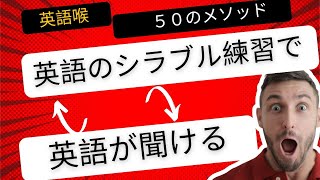 英語のシラブルを練習すると、英語が聞き取れるようになります