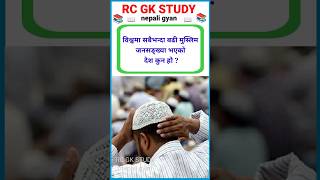 Gk Quiz | gk questions and answers | loksewa aayog ko tayari | #shortfeed #shortvideo