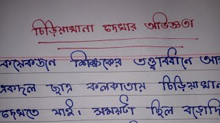 চিড়িয়াখানা দেখার অভিজ্ঞতা। বাংলা রচনা। একটি ভ্রমণের অভিজ্ঞতা।