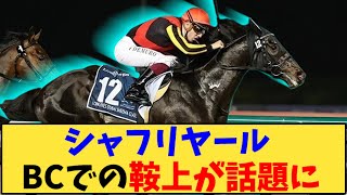 【競馬】「シャフリヤール BCでの鞍上が話題に」に対する反応【反応集】