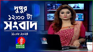 বেলা ১২টার বাংলাভিশন সংবাদ | ১১ আগস্ট ২০২8 | BanglaVision 12 PM News Bulletin | 11 August 2024