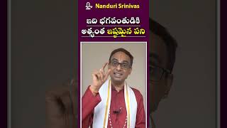 దేవుడికి అన్నిటికన్నా ఇష్టమైన పని. ఇది చేస్తే ఏ కష్టమైనా తీరుస్తాడు | Fav for God | Nanduri Susila