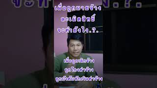 #ถูกเลิกจ้าง