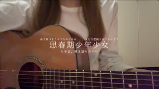 【思春期少年少女/弾き語りカバー】眠いいいいラフな歌ってみた動画だよ☺️