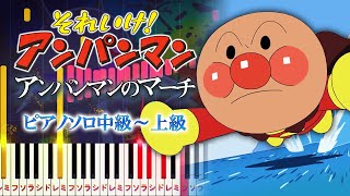 【楽譜あり】アンパンマンのマーチ/アニメ『それいけ！アンパンマン』OP（ピアノソロ中級～上級）ドリーミング【ピアノアレンジ楽譜】