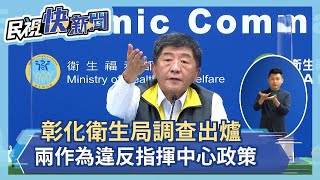 快新聞／政風處調查彰化衛生局結果出爐 陳時中：「兩作為」違反指揮中心政策－民視新聞