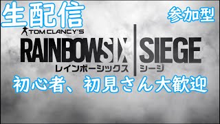 PC【レインボーシックスシージ】アンランク参加型　初見さん大歓迎！