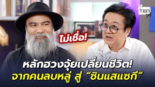 หลักฮวงจุ้ยเปลี่ยนชีวิต! จากคนลบหลู่ สู่ “ซินแสแซกี” | ตีสิบเดย์ HIGHLIGHT