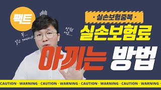 실손보험 가입요령 중복가입시 보상 그리고 계약전환제도