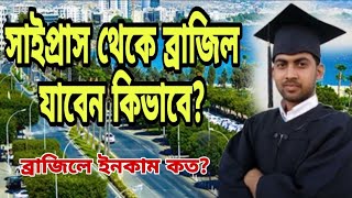 সাইপ্রাস থেকে ব্রাজিল যাবেন কিভাবে। ব্রাজিলের স্যালারি কত?