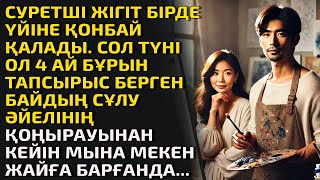 СУРЕТШІ ЖІГІТ БІРДЕ ҮЙІНЕ ҚОНБАЙ ҚАЛАДЫ. СОЛ ТҮНІ ОЛ 4 АЙ БҰРЫН ТАПСЫРЫС БЕРГЕН БАЙДЫҢ СҰЛУ ӘЙЕЛІНІҢ