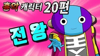 무겐 흉악캐릭터 20편 - 전왕 (드래곤볼 슈퍼)