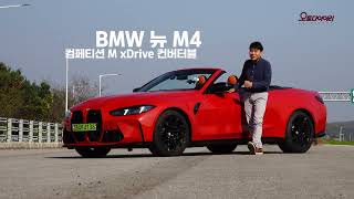 BMW M4 컨버터블, 쉽게 보지 말 것. 트랙에서 타볼 것. 꼭!