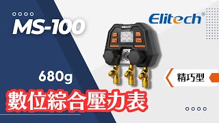 Elitech｜MS-100數位綜合壓力表