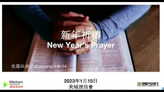 新年祈禱：李牧師