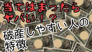 当てはまったらヤバい！？破産しやすい人の共通点！！