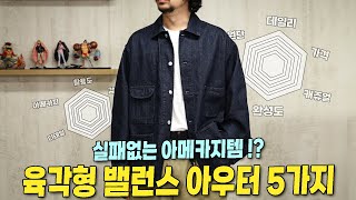 아우터 고민 끝! 에스피오나지 24 FW 육각형 아메카지 꿀템 5가지 !!