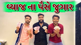 વ્યાજ ના પૈસે જુગાર | Comedy Video | Ajay garchar | Gali na chokra