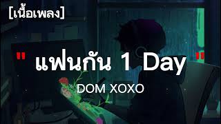 แฟนกัน1DAY - ดอม XOXO | เนื้อเพลง