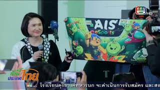 เปิดตัว AIS eSports STUDIO at AIS SIAM