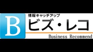 情報キャッチアップ　ビズ・レコ　（2016年4月4日～4月17日）