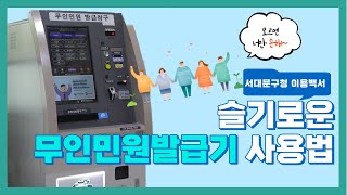 [구민소통] 민원서류 이제 기다리지마세요! ｜ 서대문구청 이용백서 1편 ｜쉽고빠른 무인민원발급기 사용법 !