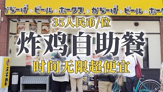 日本美食-网红店超实惠35人民币让你炸鸡自由