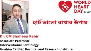 Dr. CM Shaheen Kabir |  Associate Professor, Interventional Cardiology  | Ibrahim Cardiac Hospital