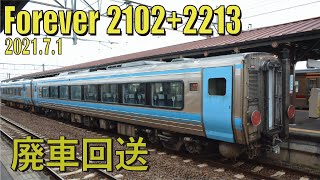 【JR四国　2000系　2102+2213　廃車回送　2021.7.1】