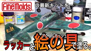 【ゼロ戦】ファインモールドの零戦を絵の具と塗料の良いとこ取り塗装【塗装】FineMold 1/48 A6M5 ZERO model 52 Nakajima prod build and paint