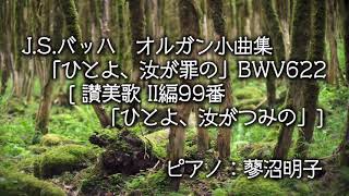 バッハ　「ひとよ、汝が罪の」